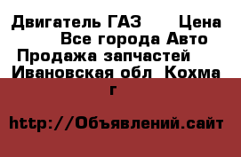 Двигатель ГАЗ 53 › Цена ­ 100 - Все города Авто » Продажа запчастей   . Ивановская обл.,Кохма г.